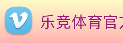 乐竞体育官方 logo
